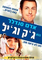 Jack and Jill - Israeli DVD movie cover (xs thumbnail)