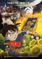Meitantei Conan: Goka no himawari - Chinese Movie Poster (xs thumbnail)