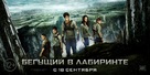 The Maze Runner - Russian Movie Poster (xs thumbnail)