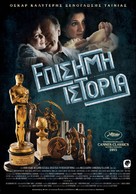 La historia oficial - Greek Movie Poster (xs thumbnail)
