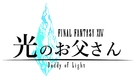 Fainaru fantaj&icirc; XIV: Hikari no otousan - Japanese Logo (xs thumbnail)