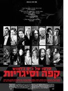 Coffee and Cigarettes - Israeli Movie Poster (xs thumbnail)