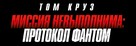 Mission: Impossible - Ghost Protocol - Russian Logo (xs thumbnail)