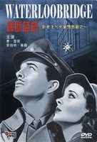 Waterloo Bridge - Hong Kong DVD movie cover (xs thumbnail)