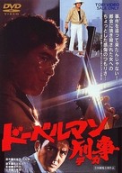 Doberuman deka - Japanese DVD movie cover (xs thumbnail)