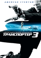 Transporter 3 - Bulgarian DVD movie cover (xs thumbnail)