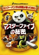 Kung Fu Panda: Secrets of the Furious Five - Japanese Movie Cover (xs thumbnail)