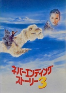 The NeverEnding Story III - Japanese Movie Cover (xs thumbnail)