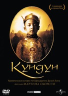 Kundun - Russian DVD movie cover (xs thumbnail)