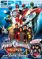 &quot;Power Rangers S.P.D.&quot; - Japanese DVD movie cover (xs thumbnail)