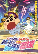 Kureyon Shin-chan: Ch&ocirc;jik&ucirc;! Arashi wo yobu oira no hanayome - Japanese Movie Poster (xs thumbnail)
