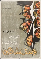 Awdat al ibn al dal - Egyptian Movie Poster (xs thumbnail)