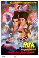 Xin shu shan jian ke - Thai Movie Poster (xs thumbnail)