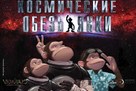 Space Chimps - Russian Movie Poster (xs thumbnail)
