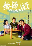 &quot;Kisetsunonaimachi&quot; - Japanese Movie Poster (xs thumbnail)