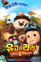 Yugo and Lala 2 - South Korean Movie Poster (xs thumbnail)