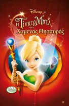 Tinker Bell and the Lost Treasure - Greek Movie Poster (xs thumbnail)