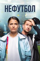 Nefutbol - Russian Movie Cover (xs thumbnail)