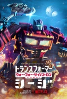 &quot;Transformers: War for Cybertron&quot; - Japanese Movie Poster (xs thumbnail)