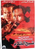 The Ghost And The Darkness - Egyptian Movie Poster (xs thumbnail)