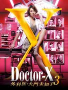 Doctor X ~ Gekai Daimon Michiko ~ - Japanese Movie Poster (xs thumbnail)