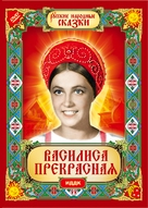 Vasilisa prekrasnaya - Russian DVD movie cover (xs thumbnail)