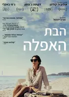 The Lost Daughter - Israeli Movie Poster (xs thumbnail)