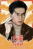 Schemes in Antiques - Chinese Movie Poster (xs thumbnail)