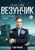 &quot;Stan Lee&#039;s Lucky Man&quot; - Russian DVD movie cover (xs thumbnail)