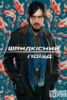 Bullet Train - Ukrainian Movie Poster (xs thumbnail)