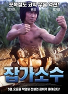 Za jia xiao zi - South Korean Movie Poster (xs thumbnail)
