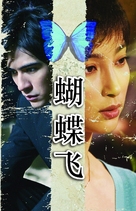 Hu die fei - Chinese poster (xs thumbnail)