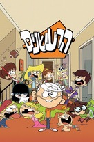 &quot;The Loud House&quot; - Israeli Video on demand movie cover (xs thumbnail)