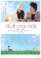 Boku to tsuma no 1778 no monogatari - Japanese Movie Poster (xs thumbnail)