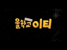 Wool-hak-kyo I-ti - South Korean Logo (xs thumbnail)