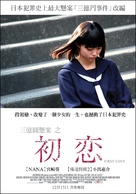 Hatsukoi - Taiwanese Movie Poster (xs thumbnail)
