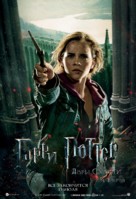 Harry Potter and the Deathly Hallows - Part 2 - Russian Movie Poster (xs thumbnail)