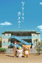 &quot;Rilakkuma and Kaoru&quot; - Japanese Movie Cover (xs thumbnail)