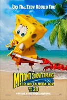 The SpongeBob Movie: Sponge Out of Water - Greek Movie Poster (xs thumbnail)