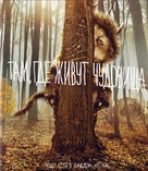 Where the Wild Things Are - Russian Movie Cover (xs thumbnail)