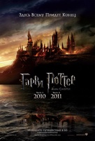 Harry Potter and the Deathly Hallows - Part 1 - Russian Movie Poster (xs thumbnail)