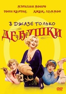 Some Like It Hot - Russian DVD movie cover (xs thumbnail)