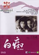 Hakuchi - Hong Kong DVD movie cover (xs thumbnail)