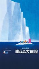 Eiga Doraemon: Nobita no nankyoku kachikochi daibouken - Chinese Movie Poster (xs thumbnail)