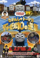 Thomas &amp; Friends: Day of the Diesels - Japanese Movie Poster (xs thumbnail)