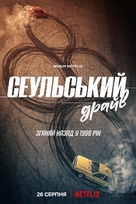 Seoul Daejakjeon - Ukrainian Movie Poster (xs thumbnail)