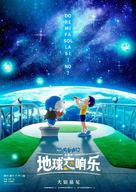 Eiga Doraemon: Nobita no Chiky&ucirc; Symphony - Chinese Movie Poster (xs thumbnail)