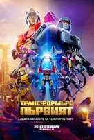 Transformers One - Bulgarian Movie Poster (xs thumbnail)