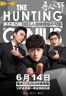 &quot;The Hunting Genius&quot; - Chinese Movie Poster (xs thumbnail)