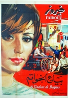 Biya el-Khawatim - Egyptian Movie Poster (xs thumbnail)